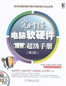 完全掌握電腦軟硬件維修超級(jí)手冊(cè) 第2版 附光盤(pán) 數(shù)據(jù)處理技術(shù)